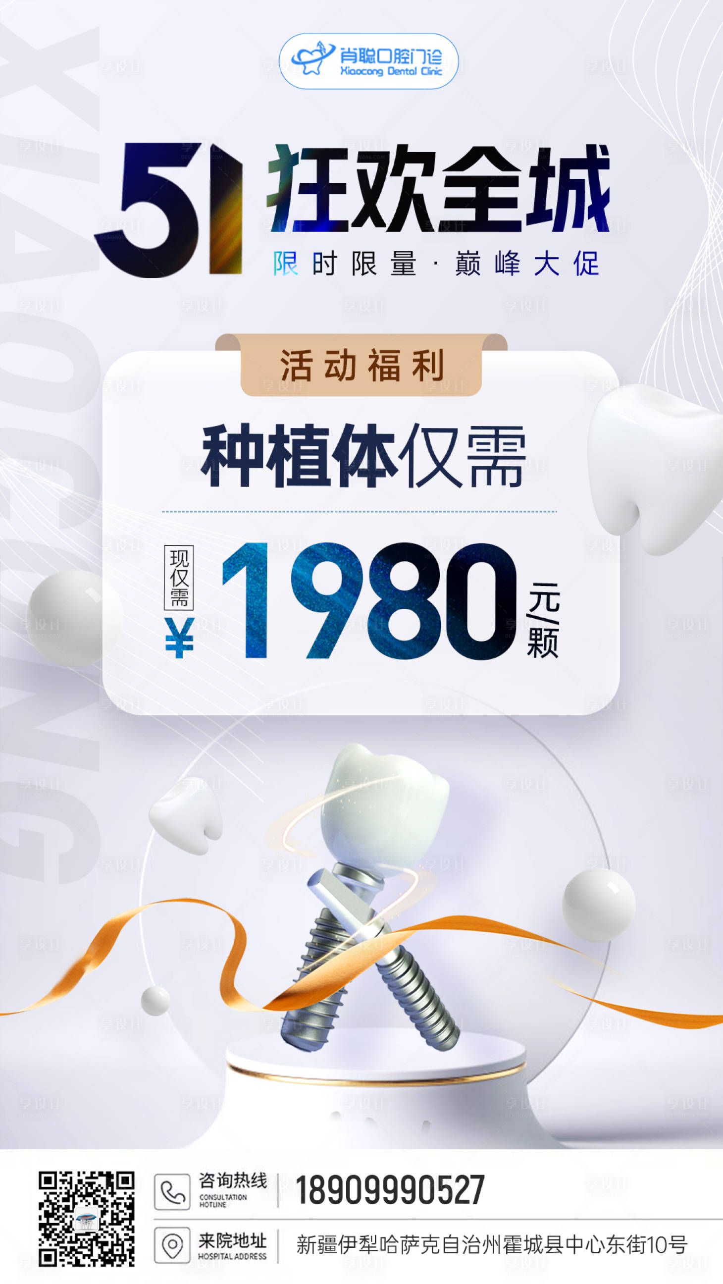 源文件下載【享設計】搜索編號：71380016339891804【口腔牙科種五一種植牙活動海報】