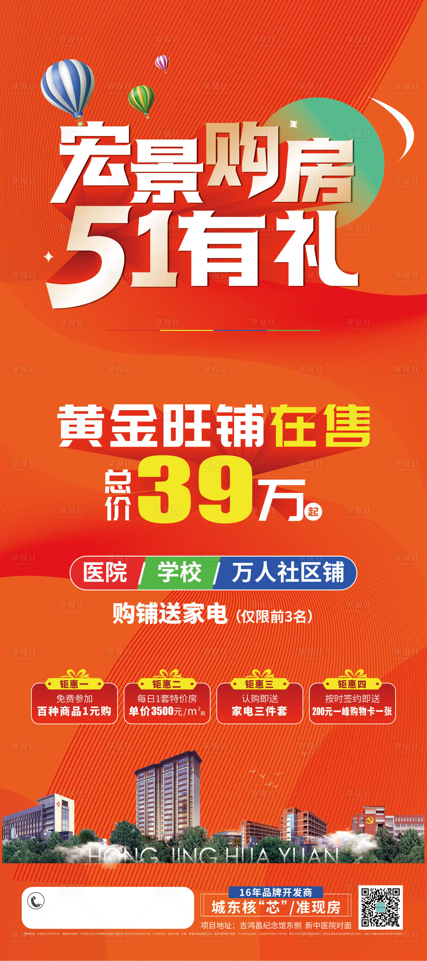 源文件下載【享設計】搜索編號：24370016385708561【地產單圖海報】