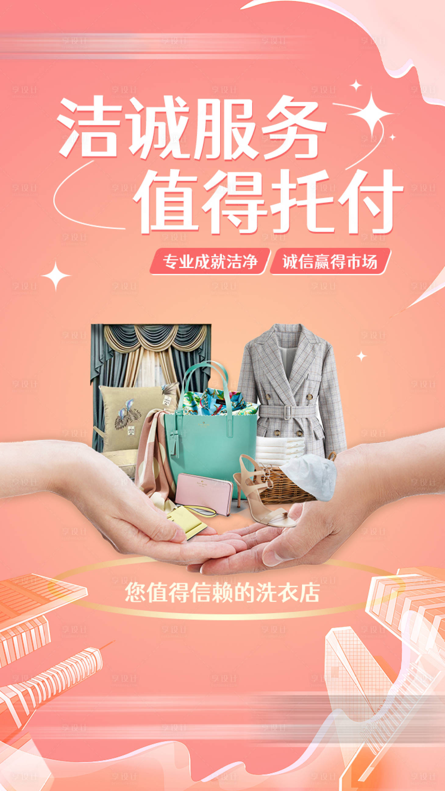 源文件下载【享设计】搜索编号：87490015908708742【洗衣店宣传海报】