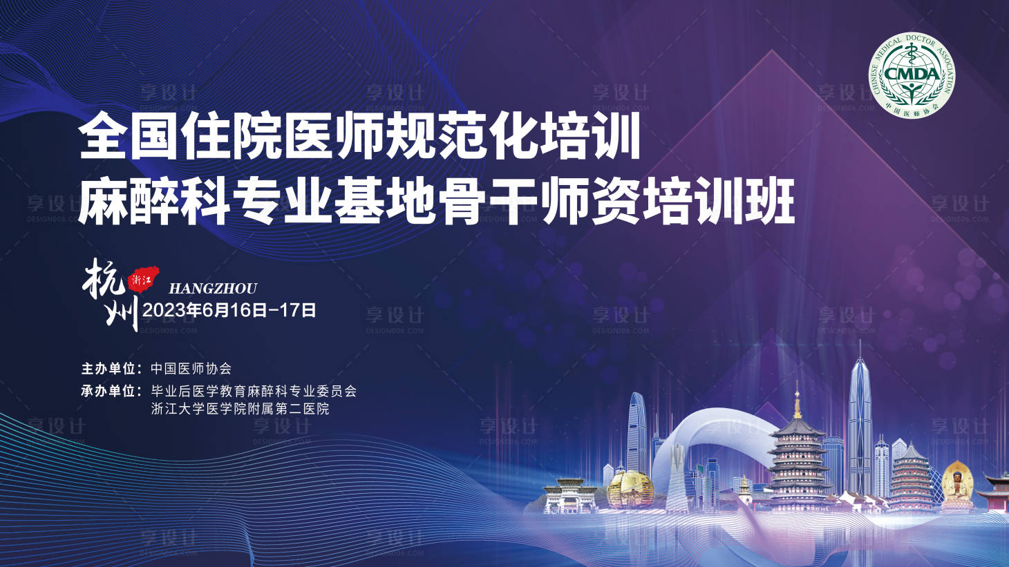 源文件下載【享設計】搜索編號：53120016314332157【麻醉醫療培訓班會議展板】