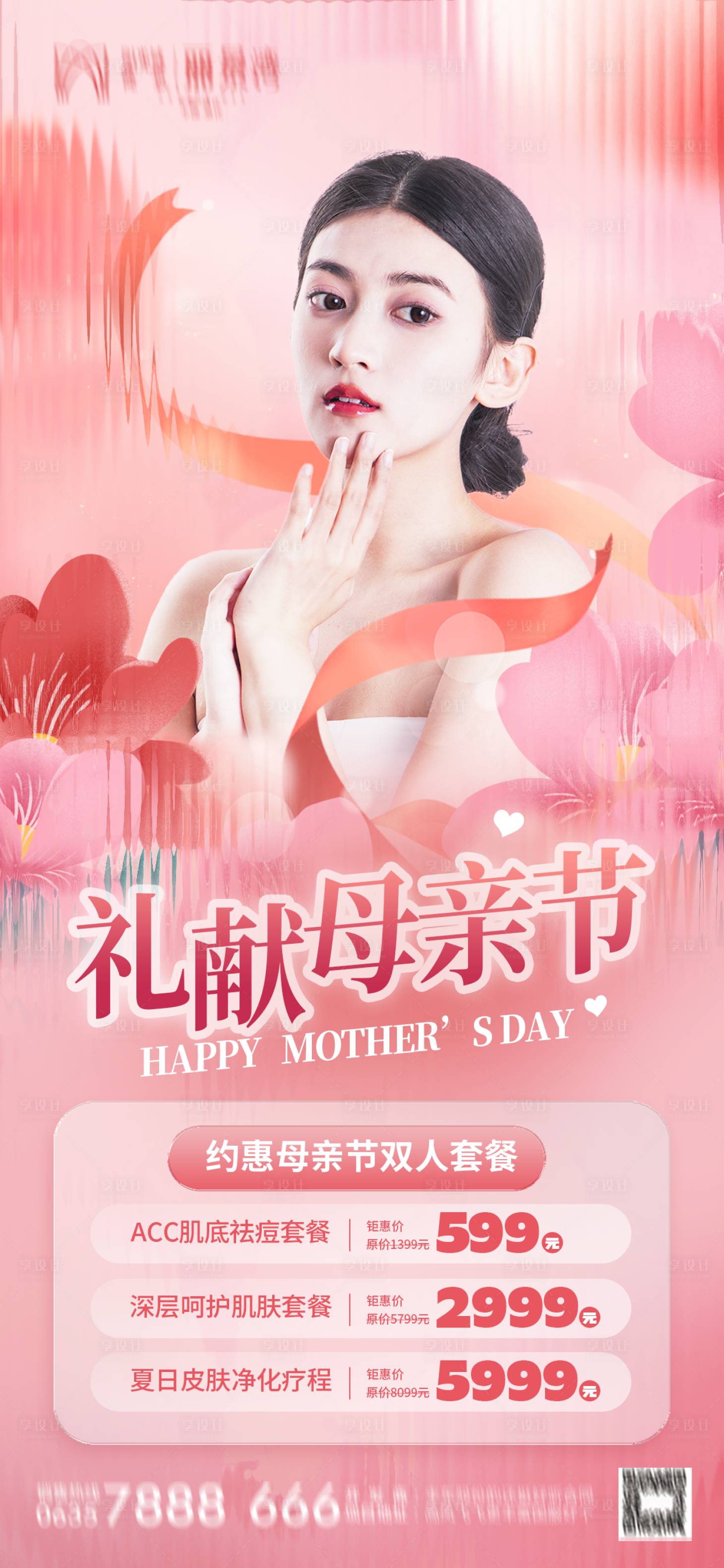 源文件下載【享設計】搜索編號：95260016323822207【醫美母親節粉色海報】