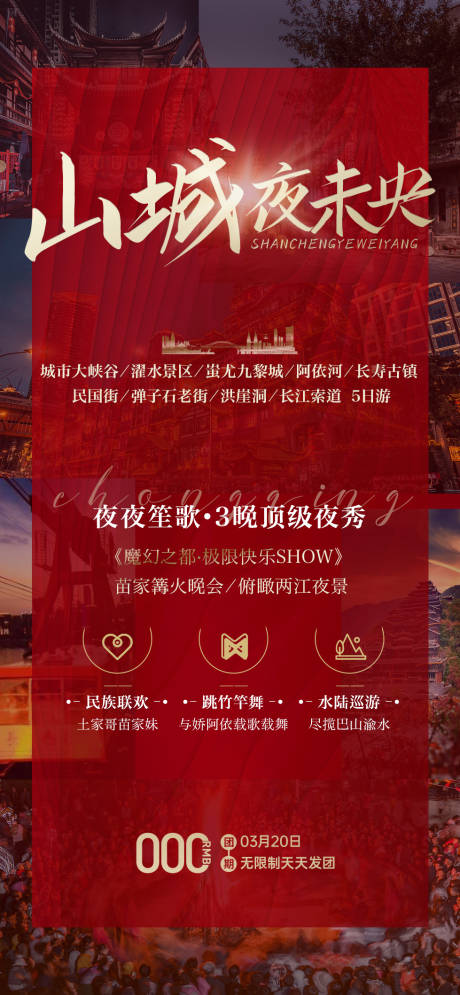 源文件下载【重庆山城旅行海报】编号：61650016236585818