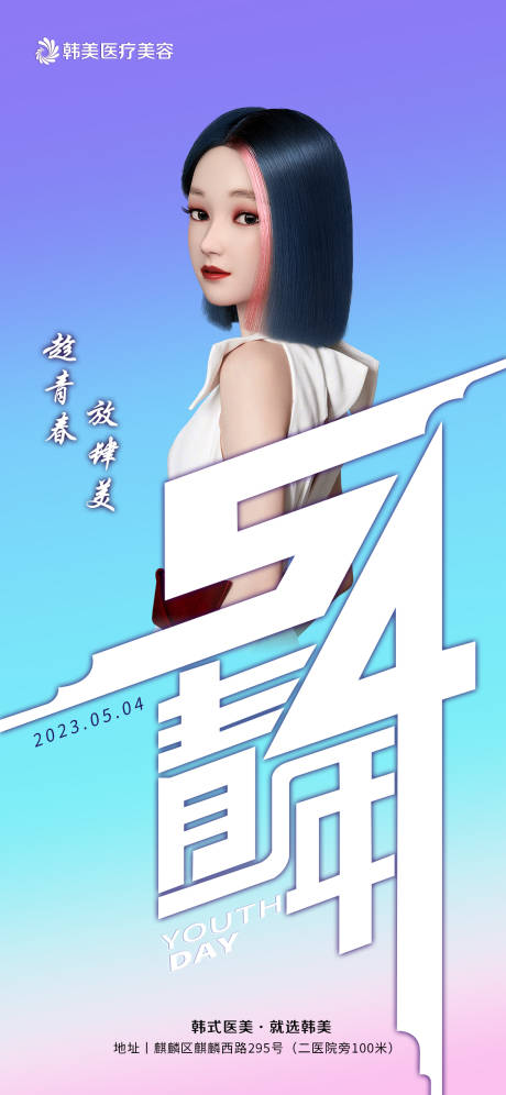 源文件下載【54青年節繽紛海報】編號：12690016315122300