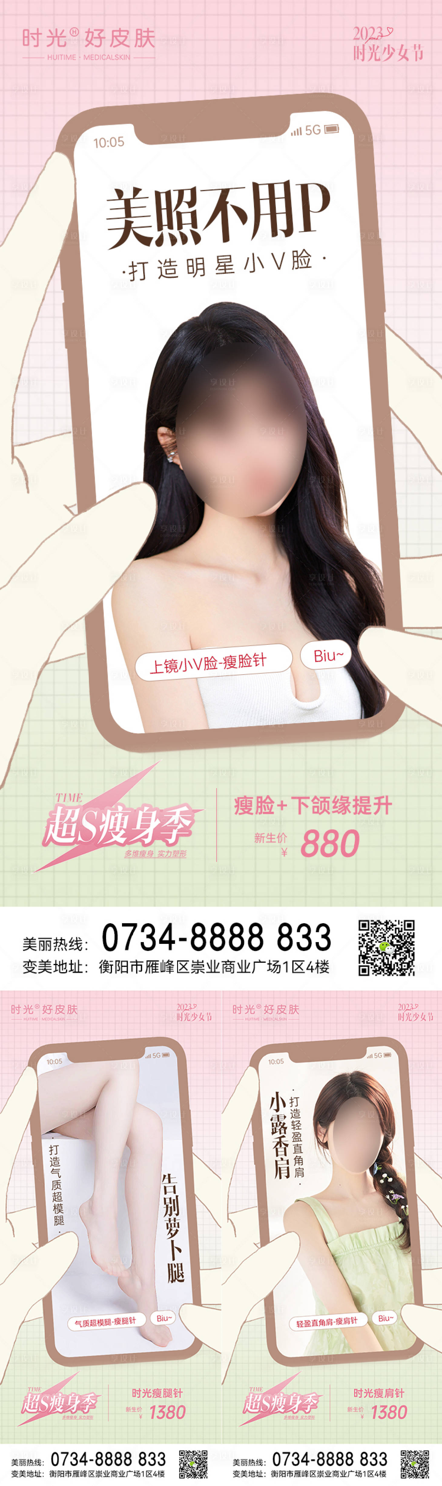 源文件下载【享设计】搜索编号：83110016202806893【医美五一瘦脸瘦腿瘦肩活动】