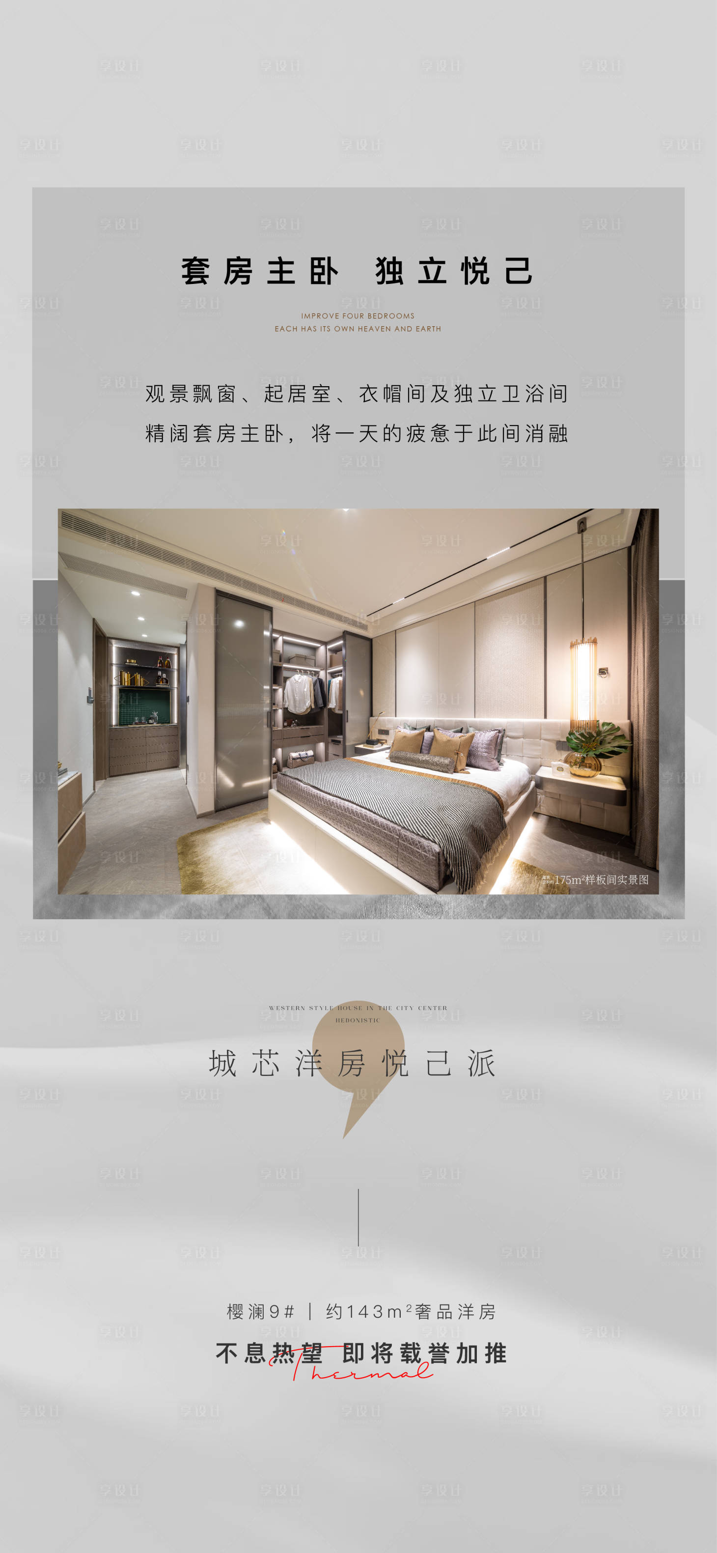 源文件下载【享设计】搜索编号：60500016133954867【洋房价值海报】