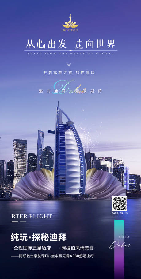 源文件下载【迪拜旅游海报】编号：23450016337343025