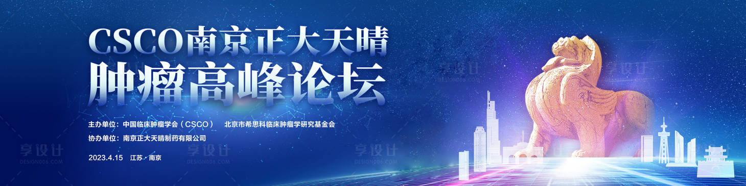 源文件下载【享设计】搜索编号：91250016040003128【肿瘤医疗峰会】