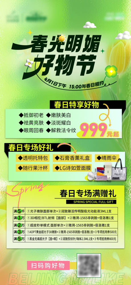 源文件下载【春光明媚好物节海报】编号：96320015792773106