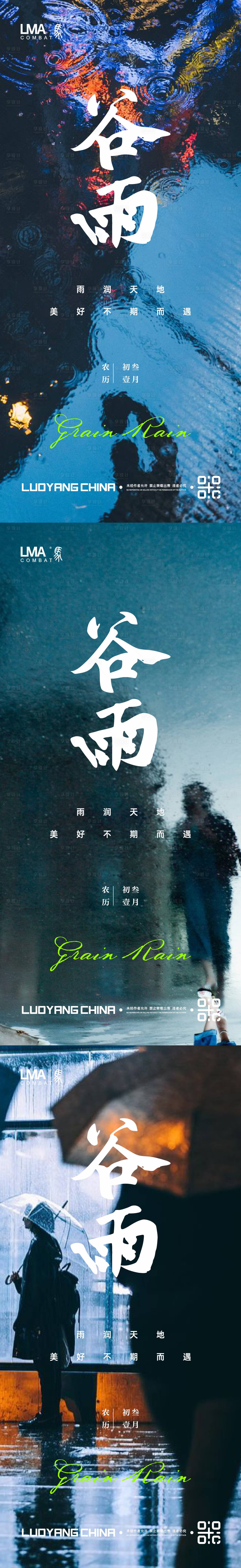 源文件下载【地产谷雨海报系列稿】编号：45610016021132759