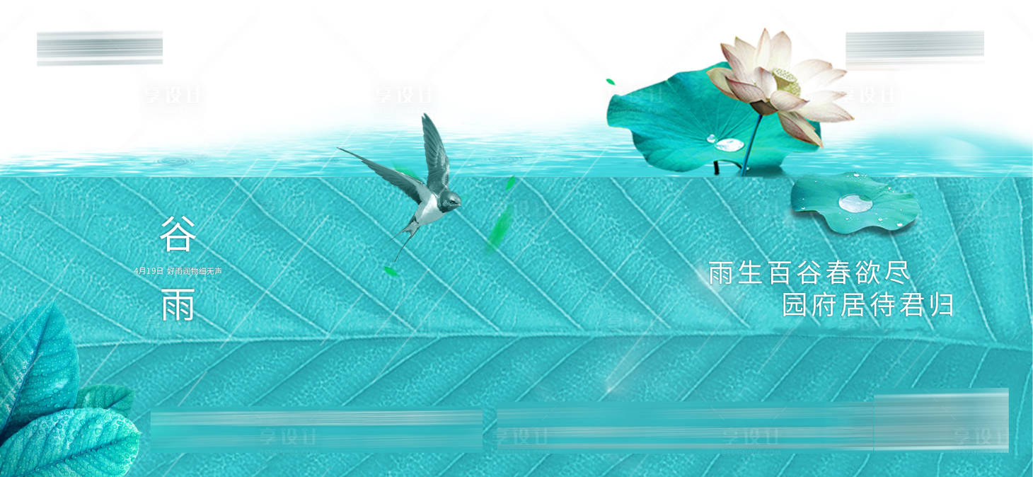 源文件下载【享设计】搜索编号：95180016131436362【谷雨】