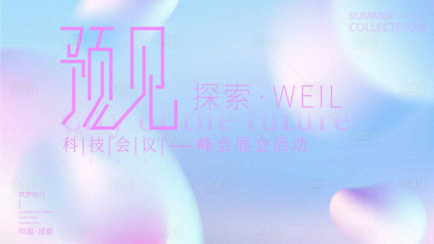 源文件下载【享设计】搜索编号：80450015912249417【会议背景板】