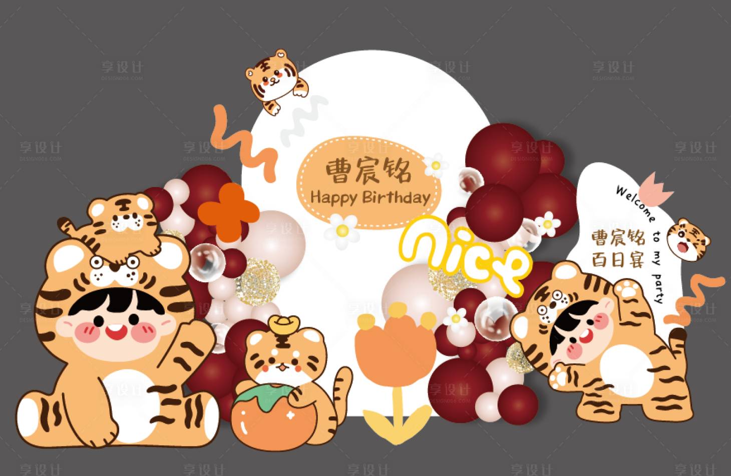 源文件下载【享设计】搜索编号：38180016373754686【老虎宝宝宴】