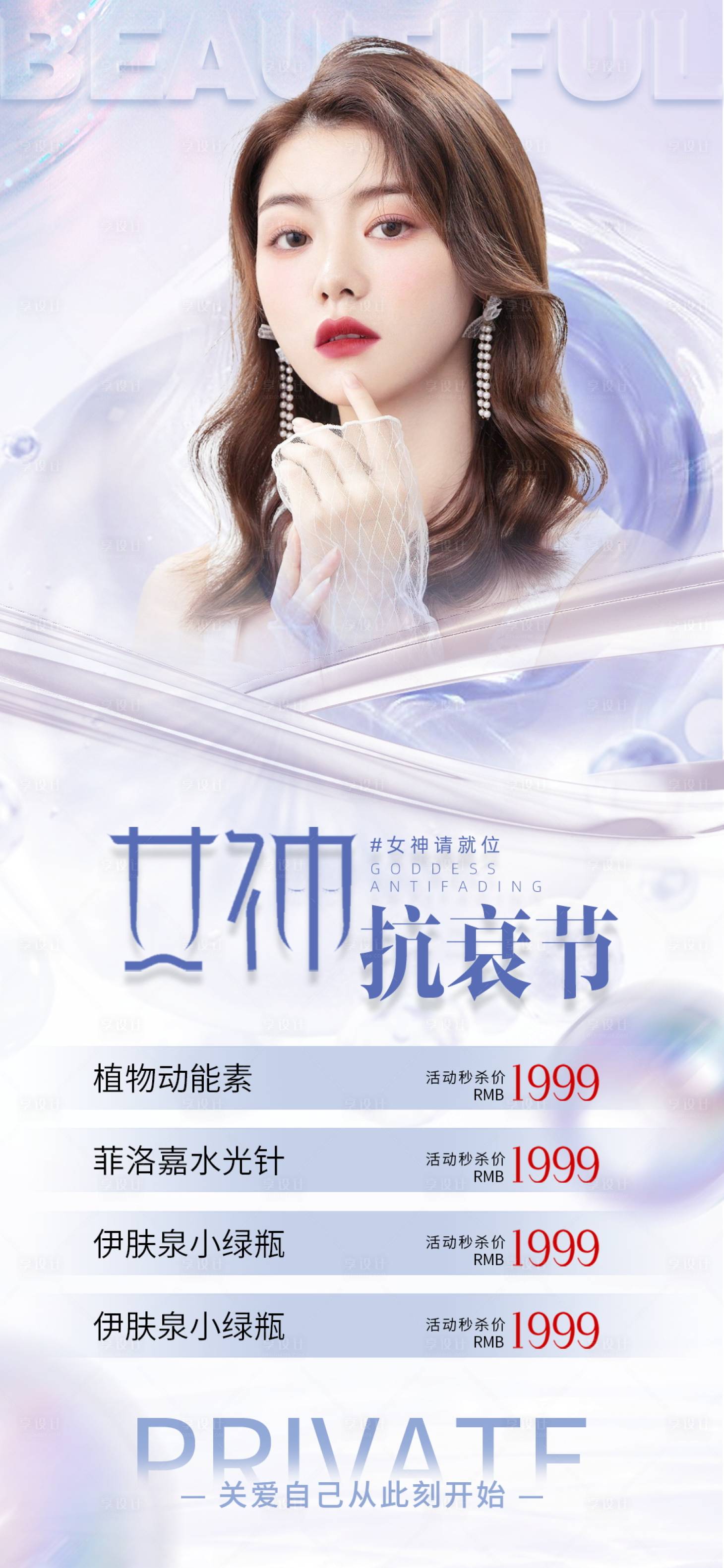 源文件下載【享設計】搜索編號：13600016168339265【醫美私密促銷海報】