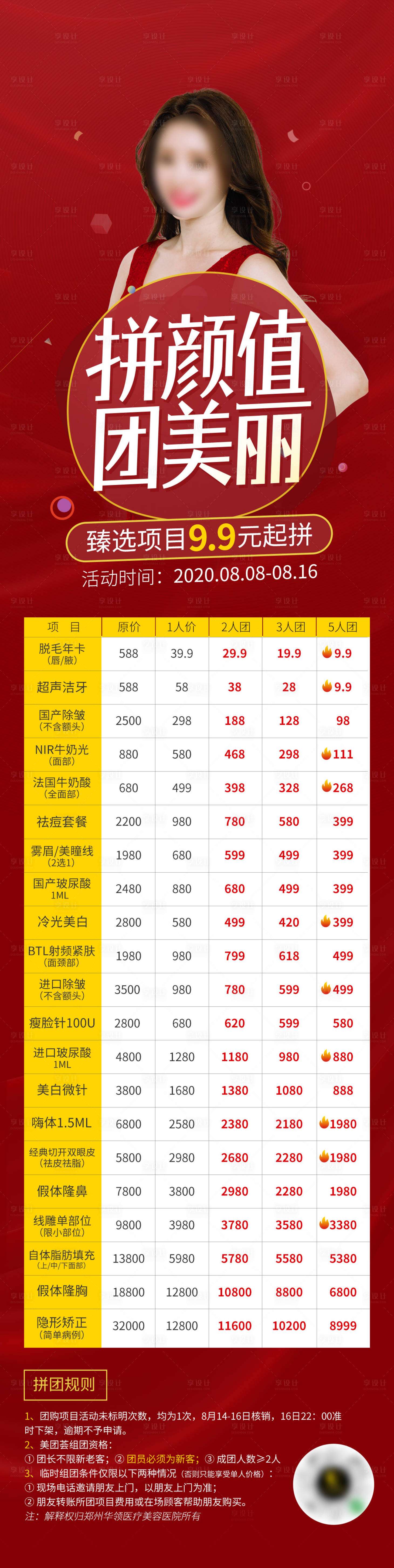 源文件下載【享設計】搜索編號：28130015845545087【醫美拼顏值團美麗活動項目長圖】