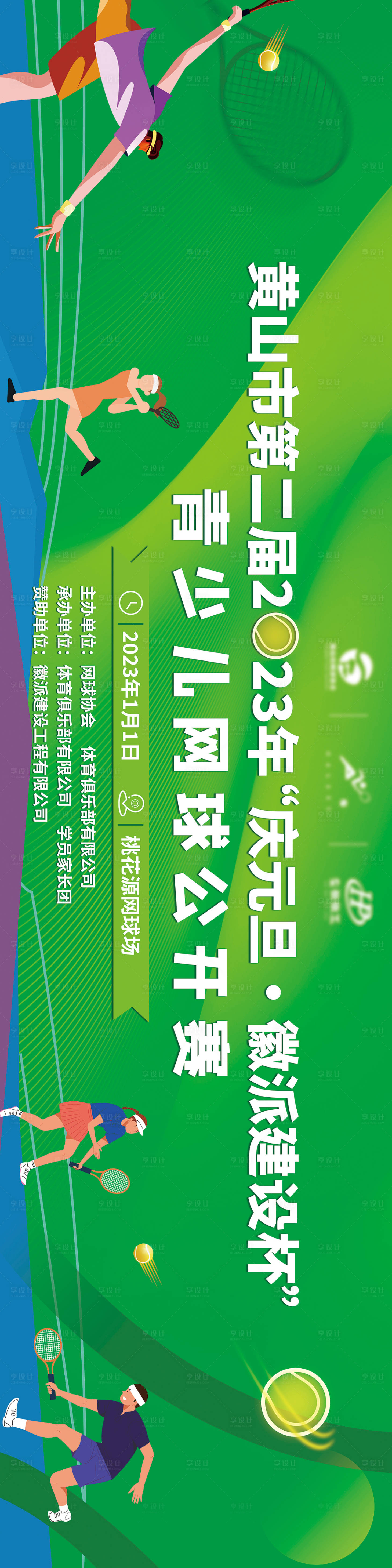 源文件下载【享设计】搜索编号：56010016105844116【网球比赛背景板】