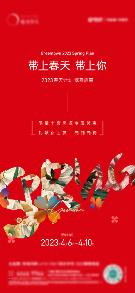 源文件下载【春天带上你计划海报】编号：73900016143758064