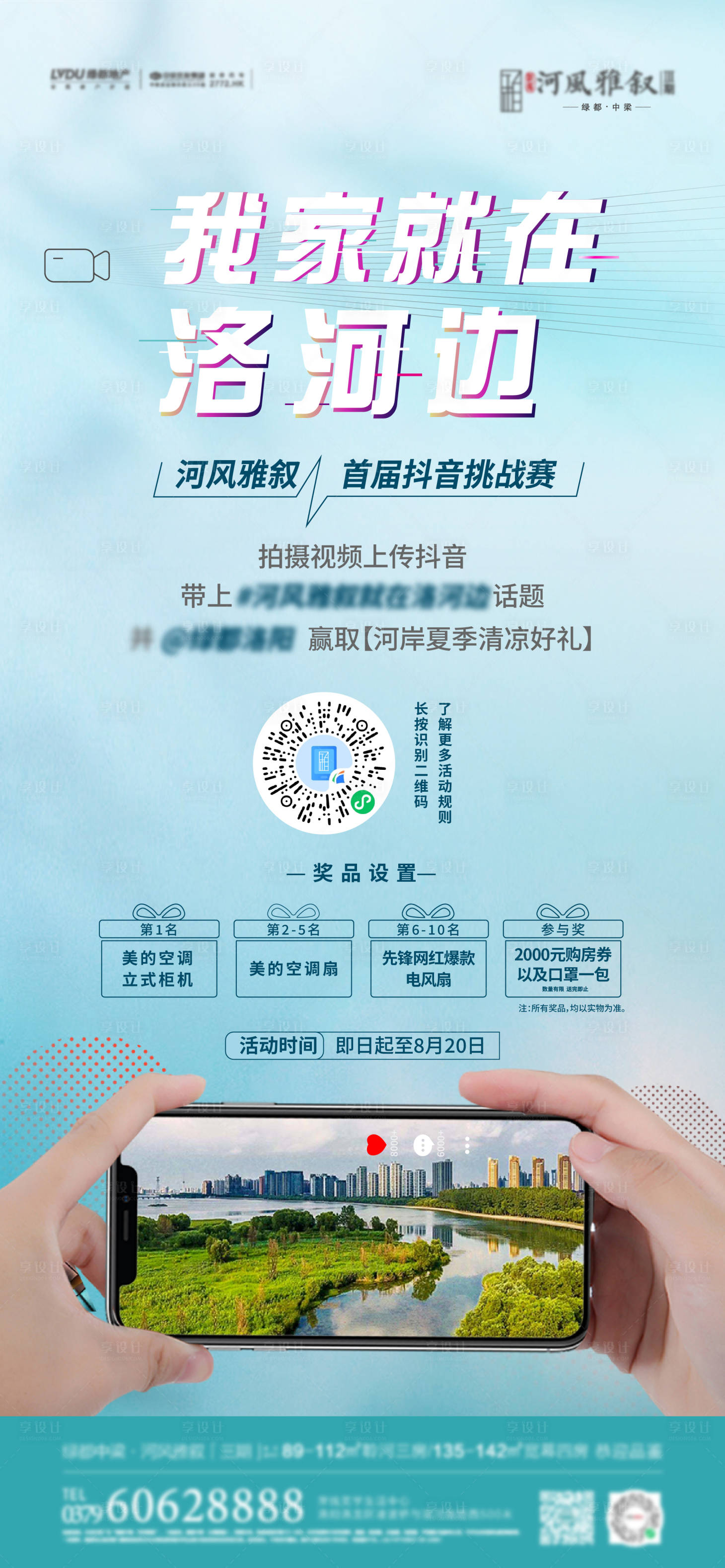 源文件下載【享設(shè)計(jì)】搜索編號(hào)：74120016100684444【地產(chǎn)拍攝活動(dòng)海報(bào)】