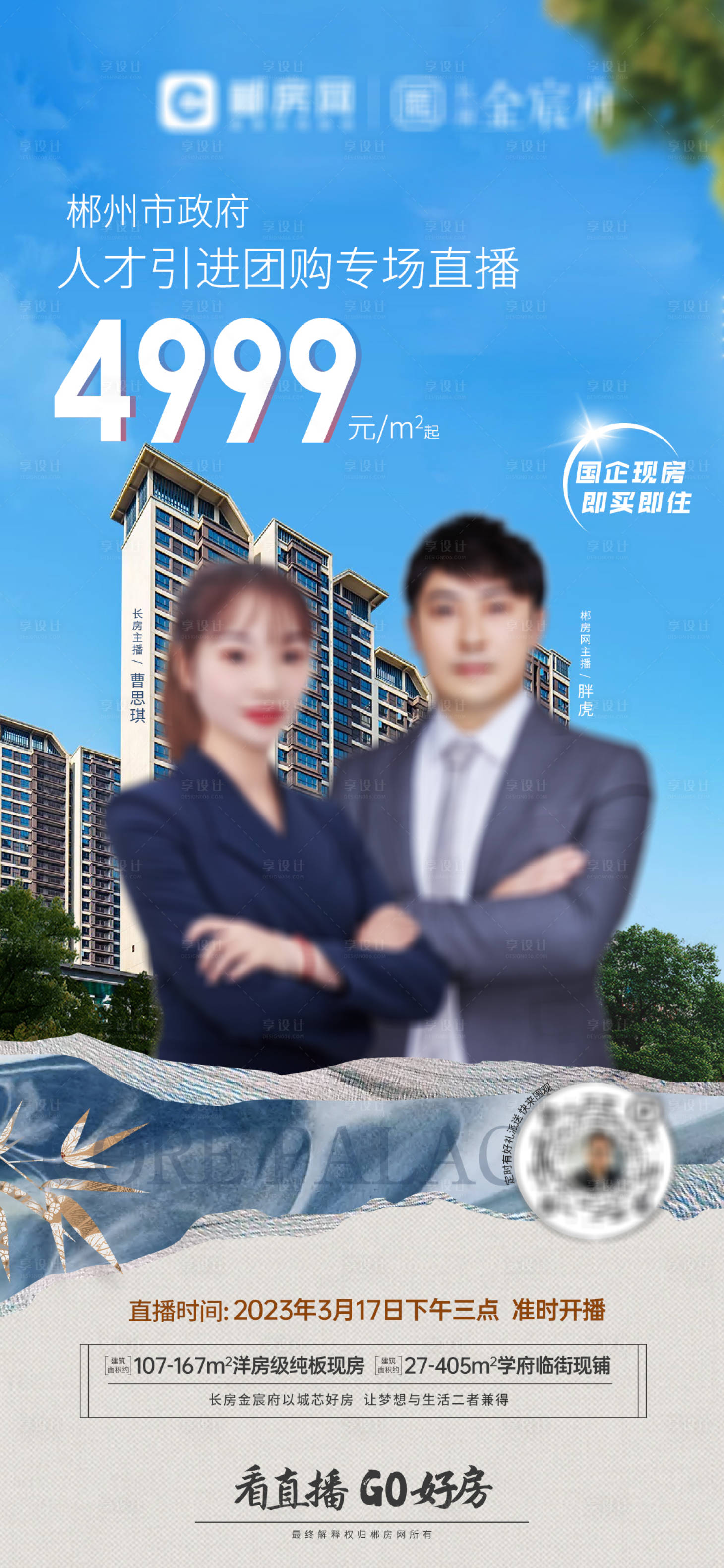 源文件下载【享设计】搜索编号：43780016296286169【现房直播简约海报】