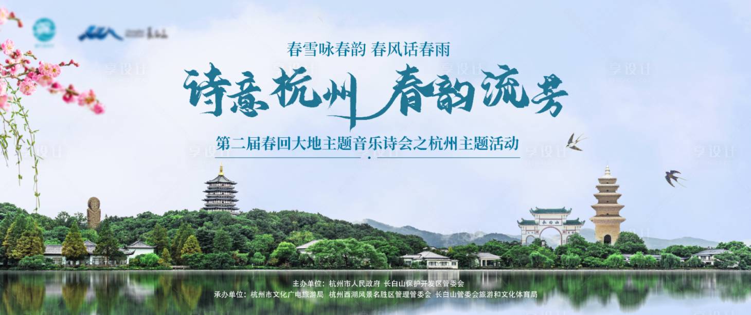 源文件下載【享設(shè)計(jì)】搜索編號：91750016243124324【杭州長白山詩會】