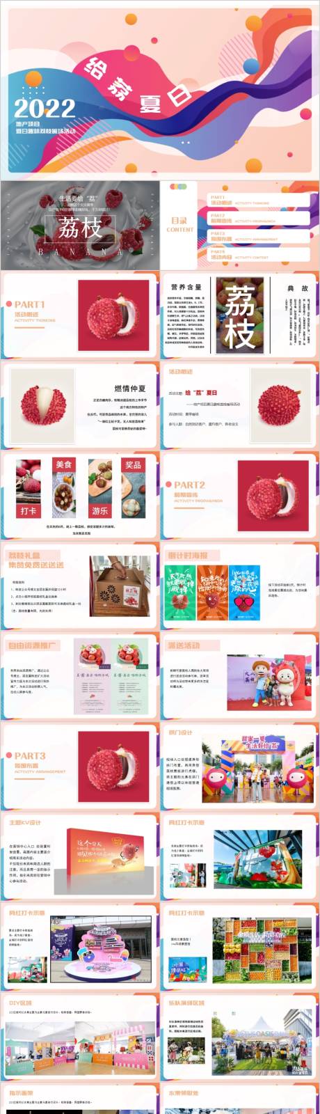 源文件下载【地产夏日趣味荔枝暖场活动方案PPT】编号：95240015782146890