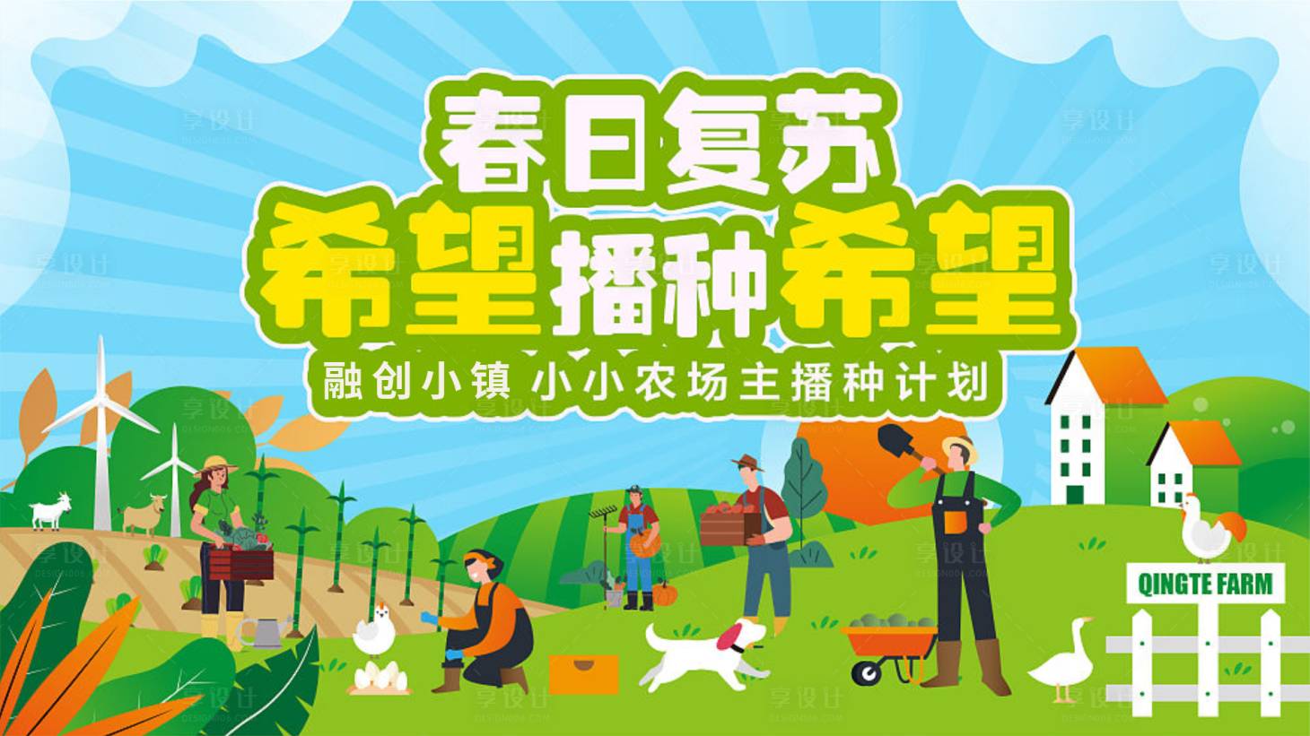 源文件下载【春日播种背景板】编号：18200015744996542