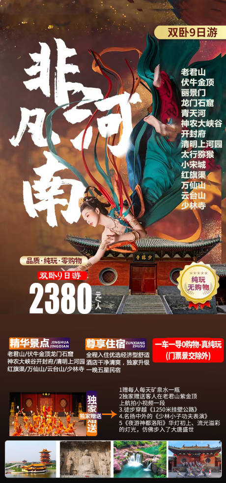 源文件下载【非凡河南旅游海报】编号：20230428155046269