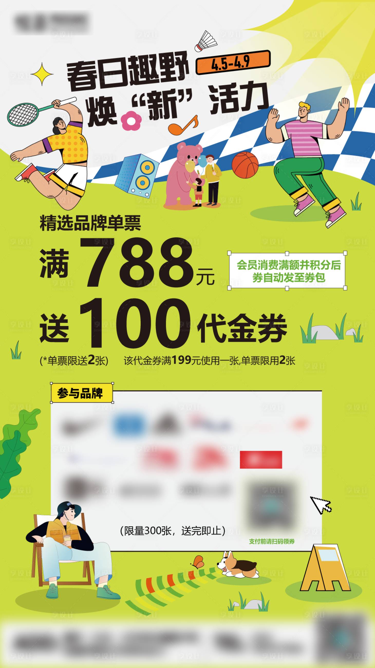 源文件下载【享设计】搜索编号：34040015888464056【春日趣野满赠活动海报】
