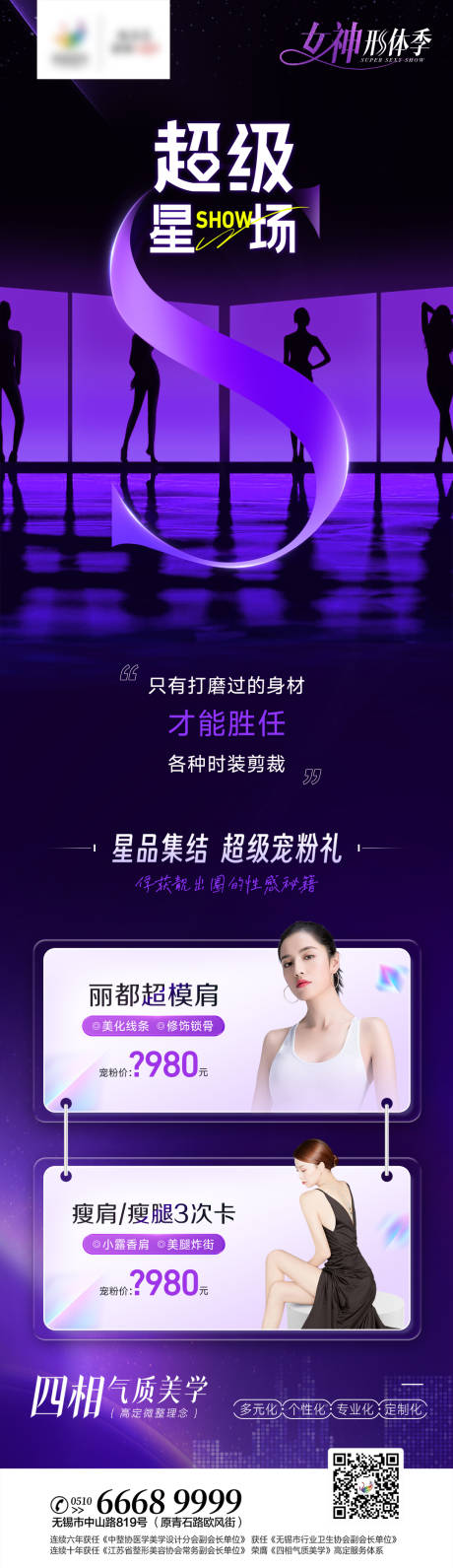 源文件下载【医美瘦肩瘦腿长图海报】编号：58780016138378760