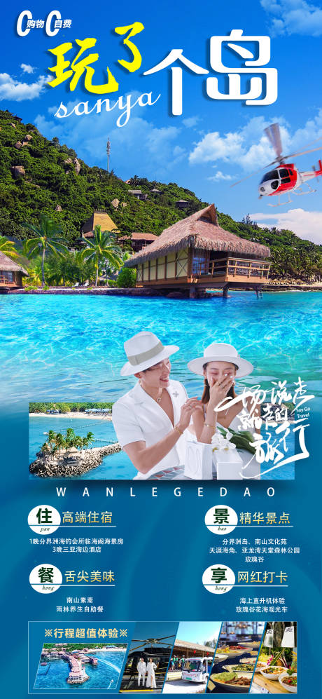 源文件下载【玩了个岛三亚旅游海报】编号：18390016376252584