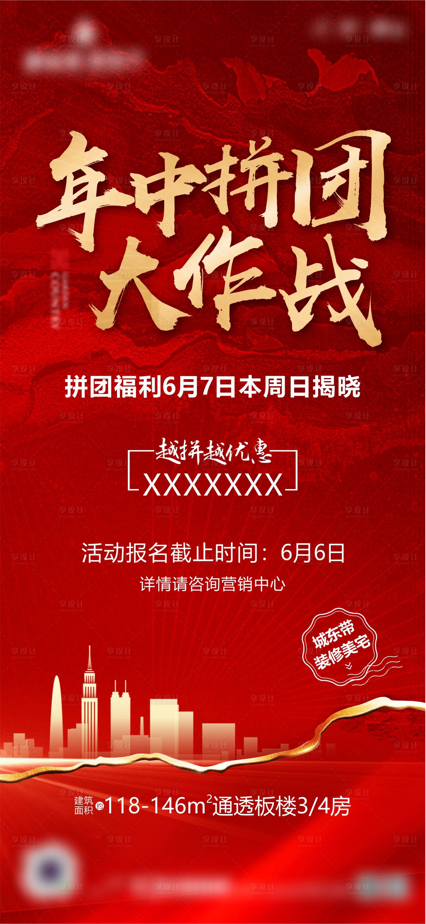 源文件下載【享設(shè)計(jì)】搜索編號：40940016210189264【年中拼團(tuán)促銷活動(dòng)海報(bào)】