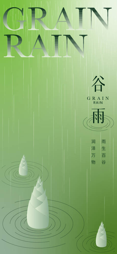 源文件下载【谷雨节气海报】编号：87670016120801416