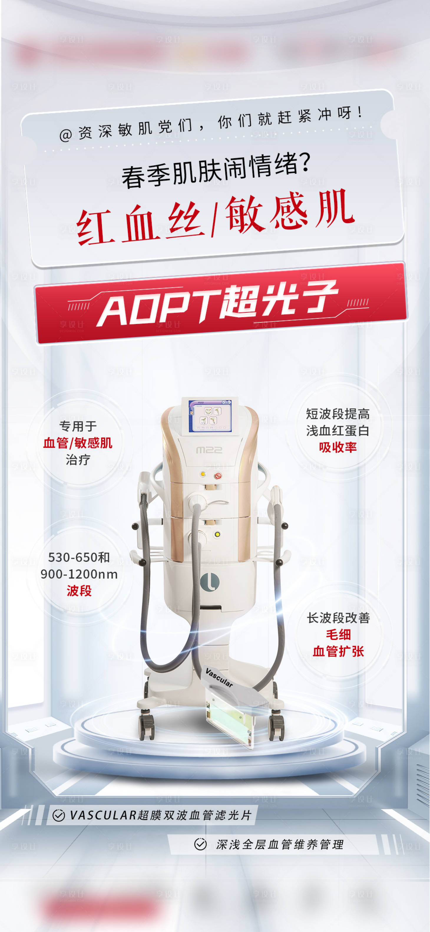 源文件下载【享设计】搜索编号：34920016229595774【医美AOPT超光子仪器宣传科技感海报】