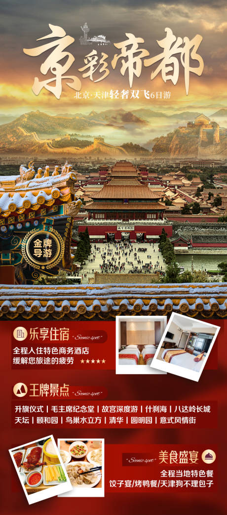 编号：20230412224847190【享设计】源文件下载-北京天津故宫旅游海报