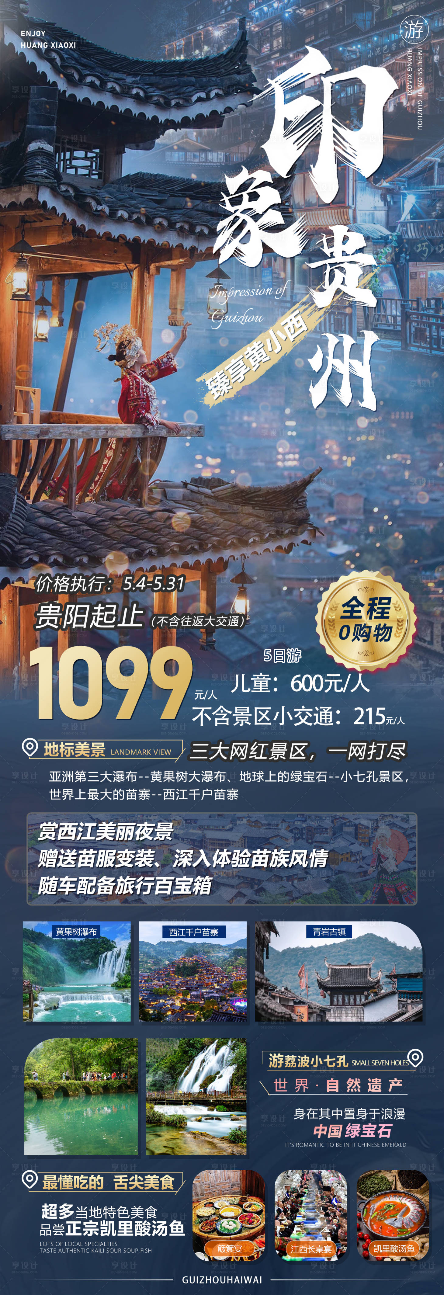 源文件下載【享設計】搜索編號：55680016280916762【印象貴州旅游海報】
