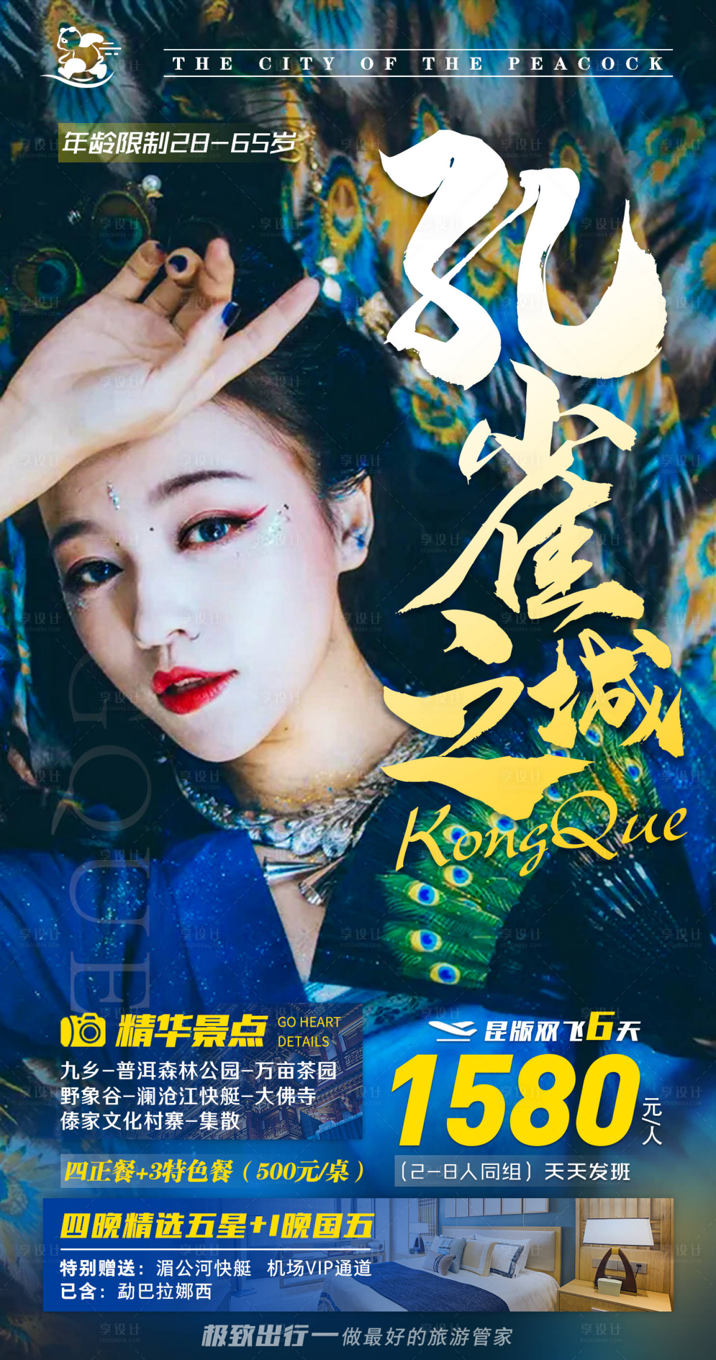 源文件下载【享设计】搜索编号：55680016336685686【孔雀之城】