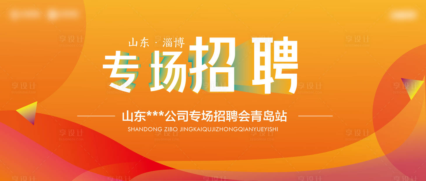 源文件下載【享設計】搜索編號：82890016040692603【專場招聘紅金】
