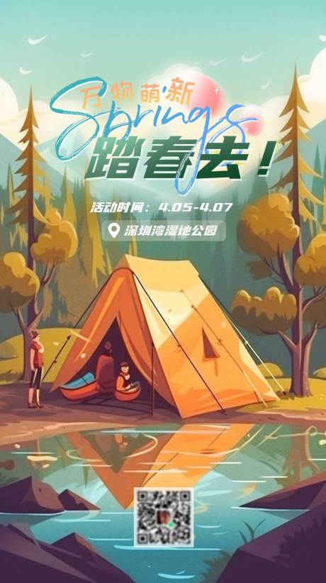 源文件下載【享設計】搜索編號：48220015822969535【春游踏青海報】