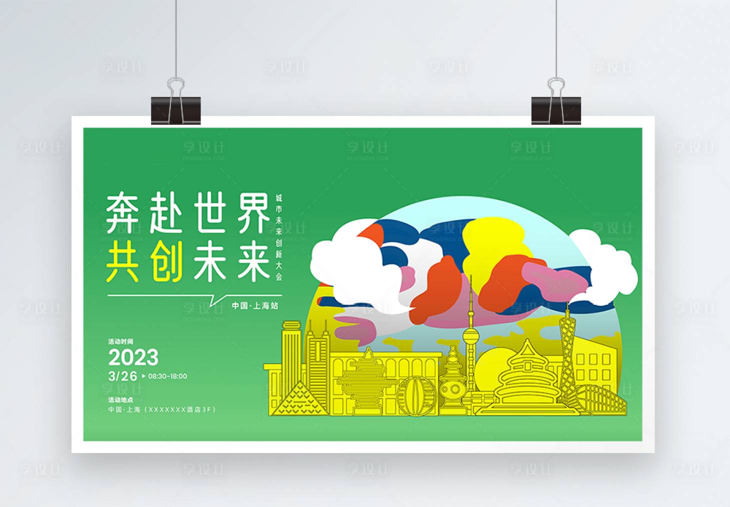 源文件下載【享設計】搜索編號：25990015887087055【綠色城市會議發布會活動展板】