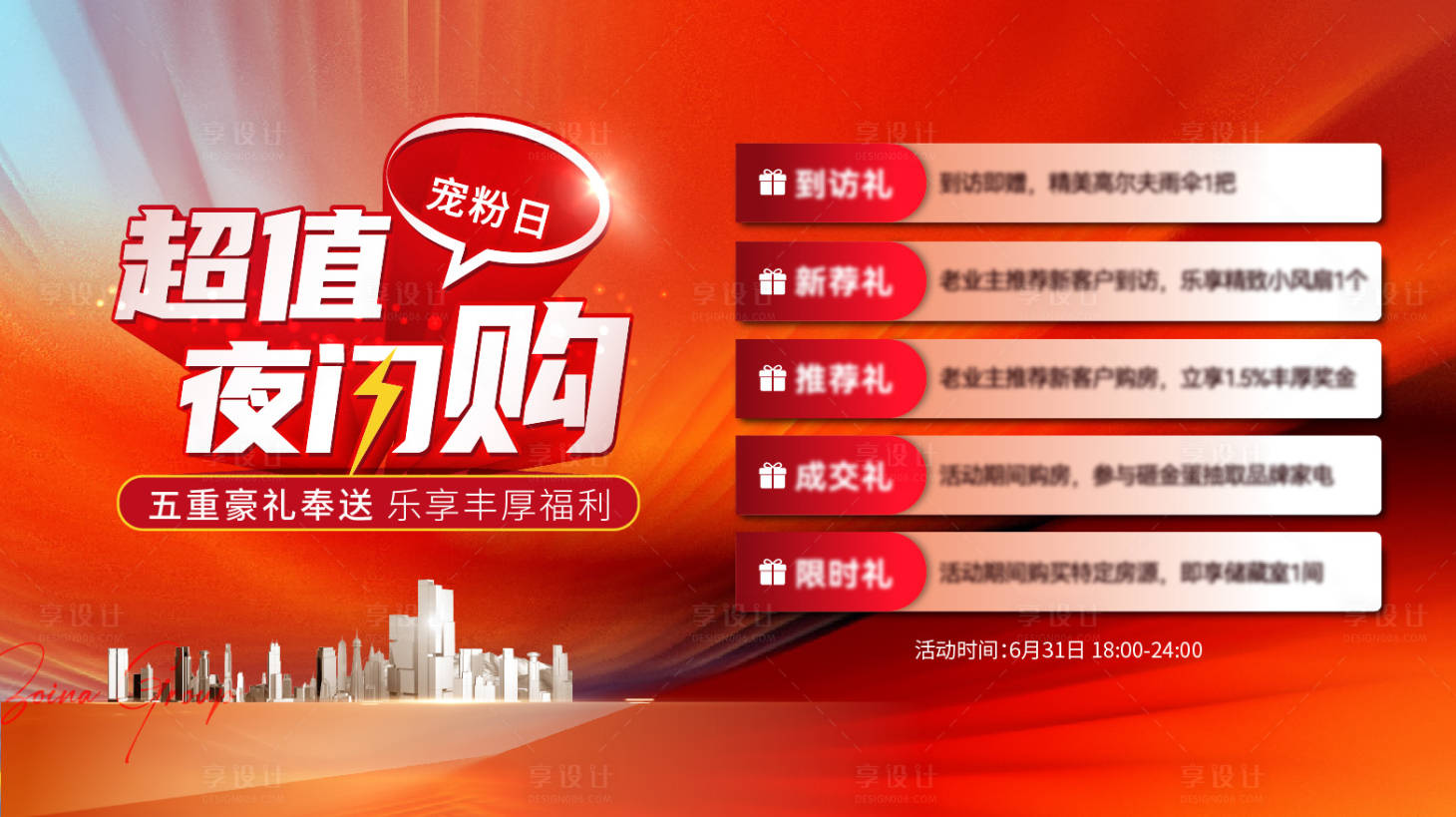 源文件下载【享设计】搜索编号：89110016005029692【地产闪购展板】