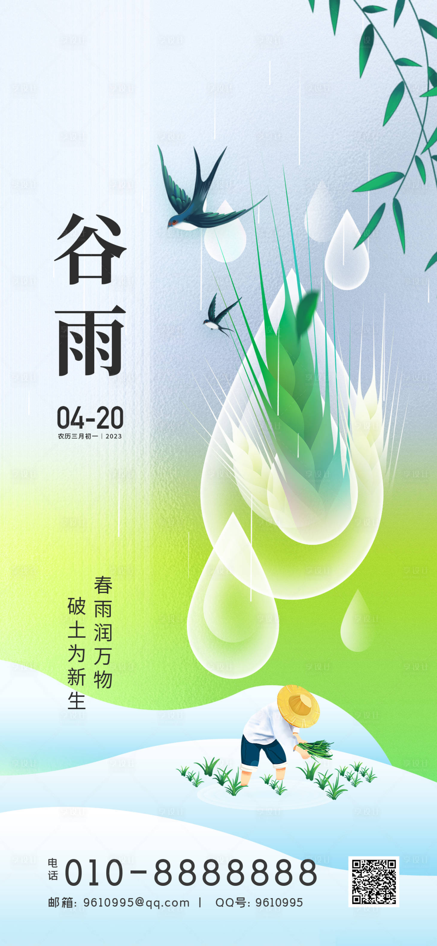 源文件下载【享设计】搜索编号：25490015919943696【谷雨】