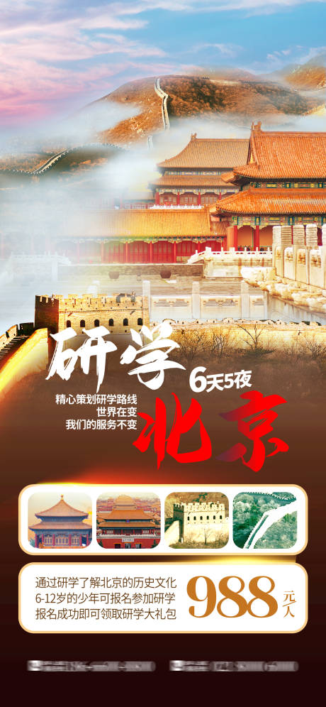 源文件下载【北京故宫研学海报】编号：45280016275059862