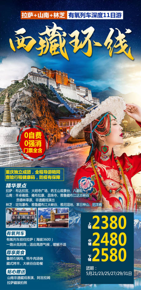 编号：20230406140003021【享设计】源文件下载-西藏环线海报