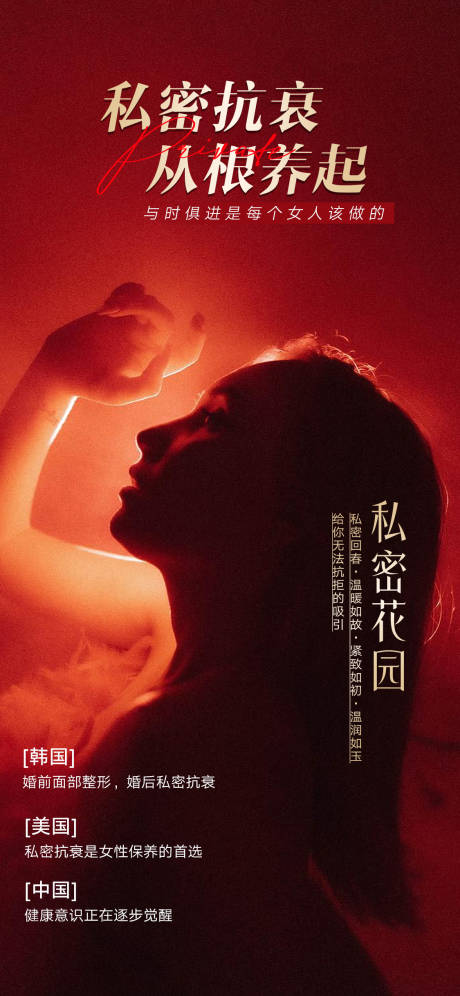 源文件下載【享設計】搜索編號：29790016270333877【私密抗衰宣傳海報】