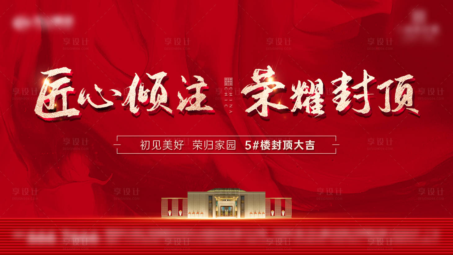 源文件下載【享設(shè)計】搜索編號：95990016144402010【地產(chǎn)熱銷封頂展板】