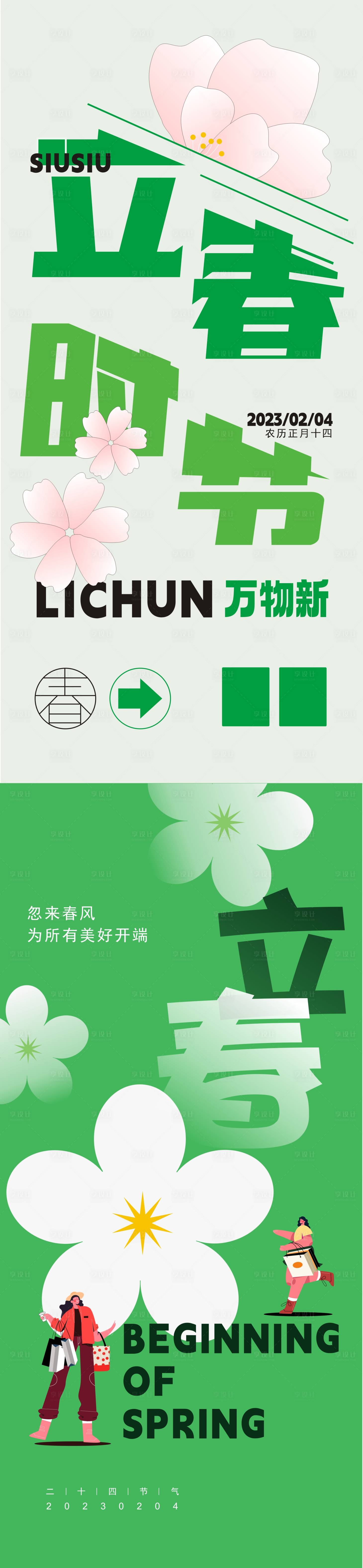 源文件下載【享設計】搜索編號：54310016110778492【立春節氣海報】