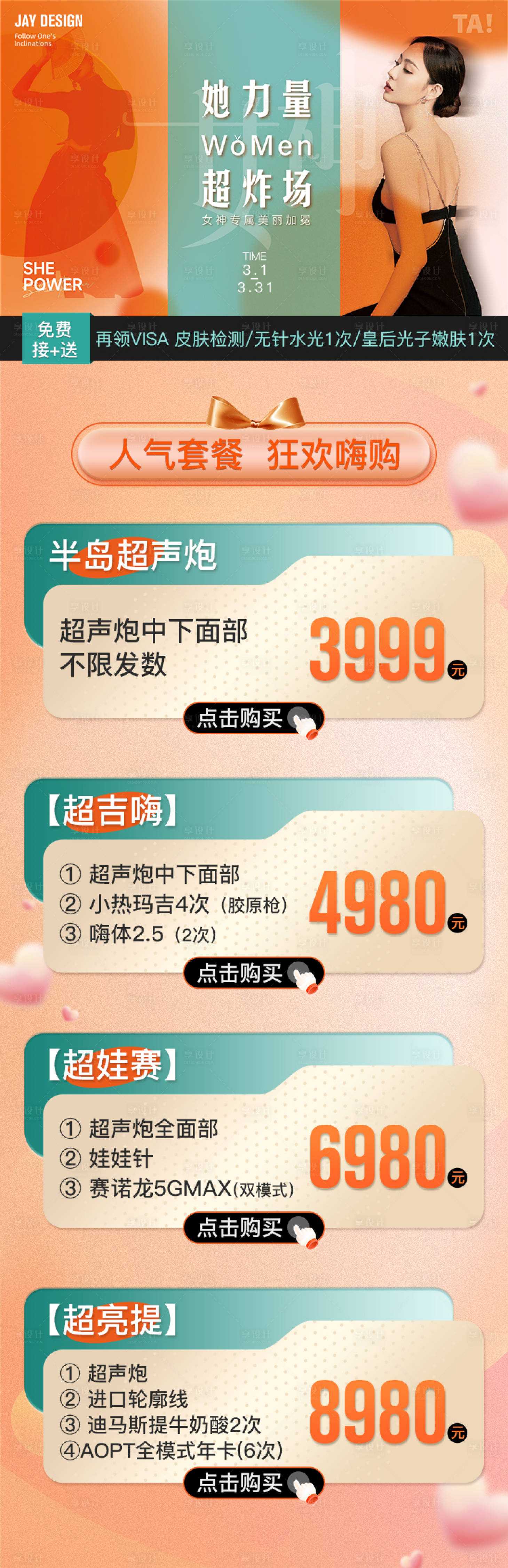 源文件下載【享設計】搜索編號：88950015965908848【醫美春季活動海報】