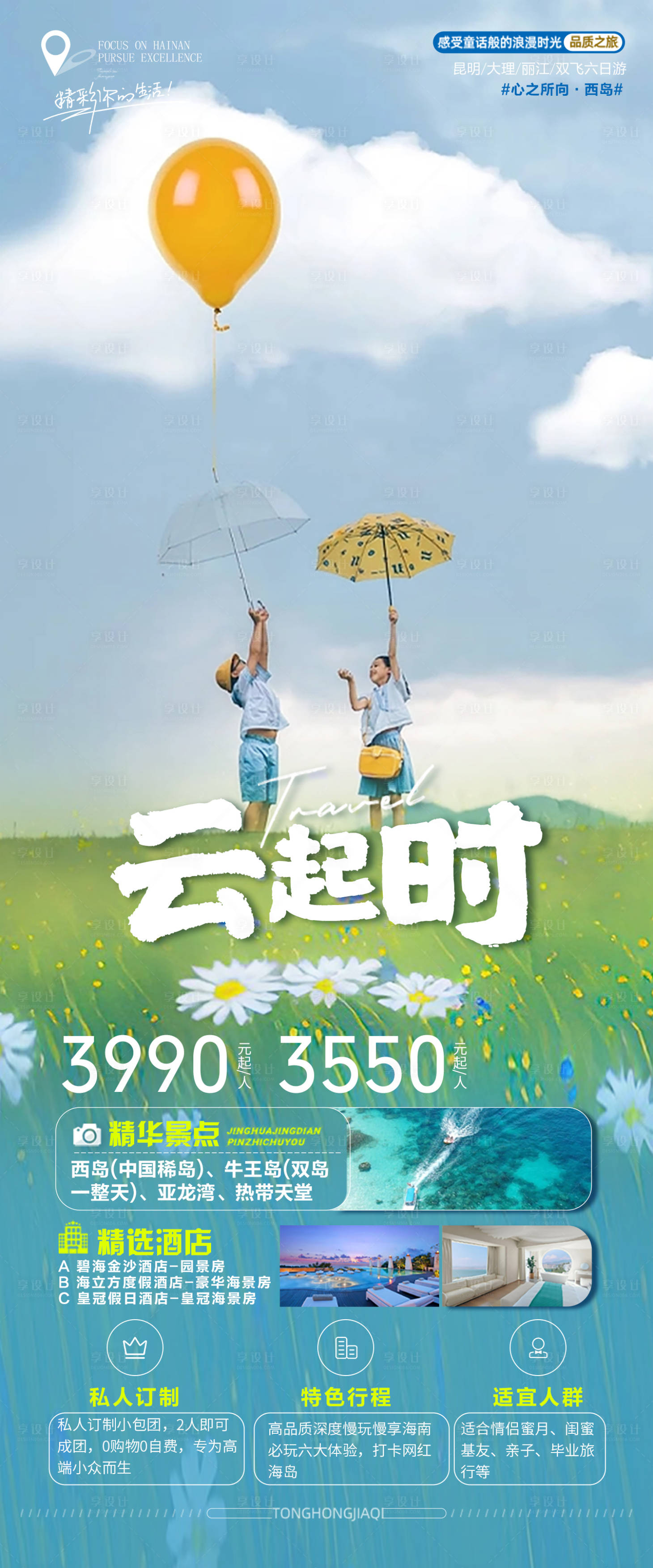 源文件下载【享设计】搜索编号：74650015938971797【云起时旅游海报】