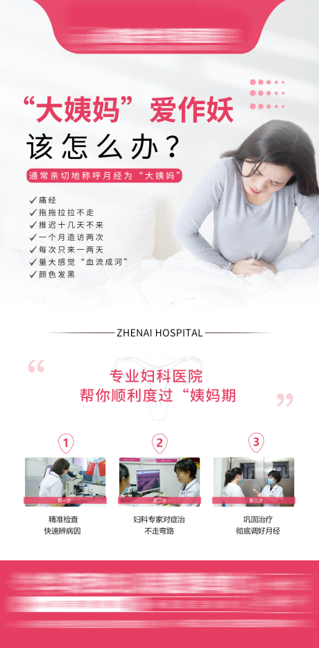 源文件下载【妇科医疗科普海报】编号：67240015821937380