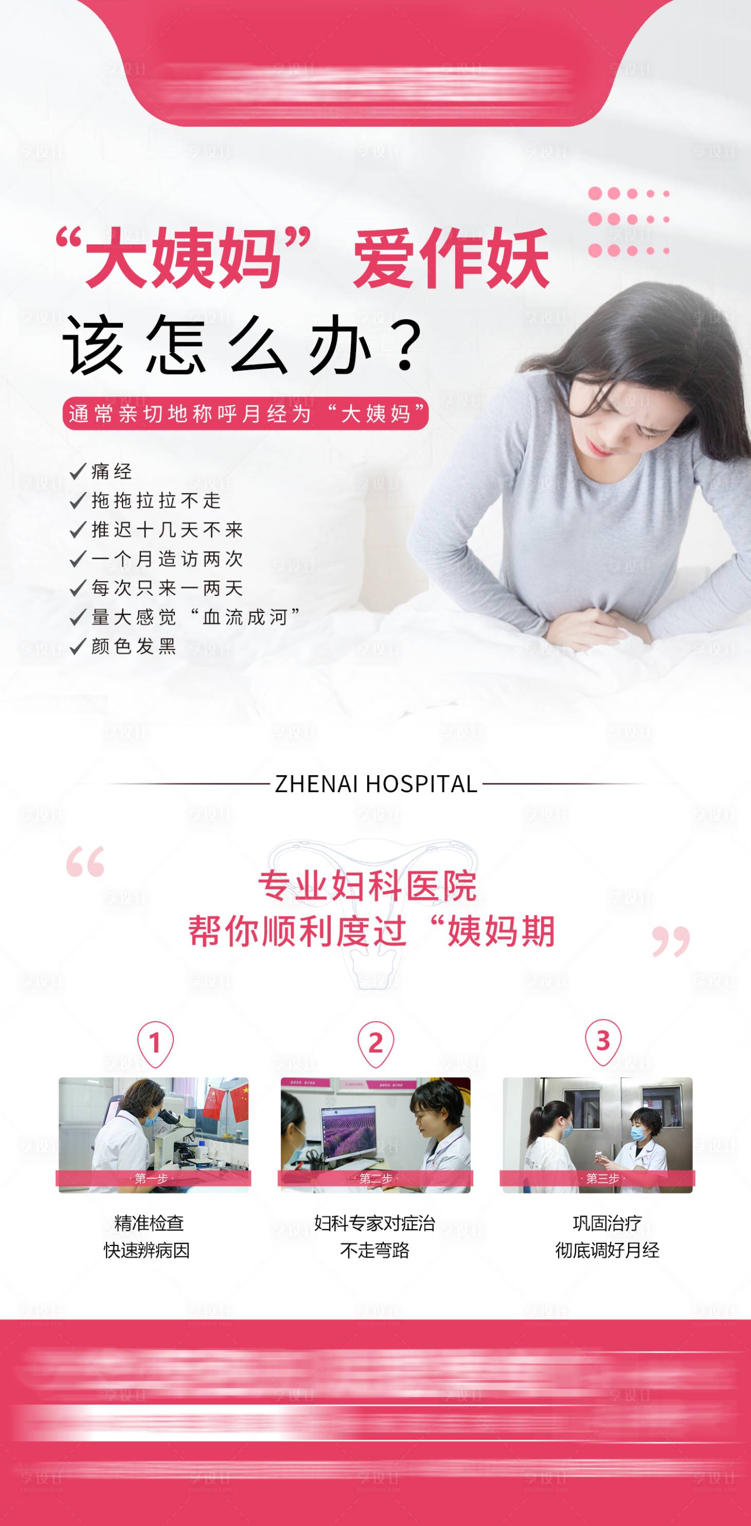 源文件下载【享设计】搜索编号：67240015821937380【妇科医疗科普海报】