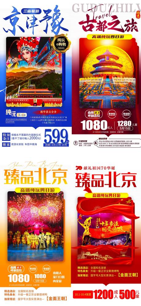 源文件下载【旅行社旅游钜惠一口价系列海报】编号：20230409123848743